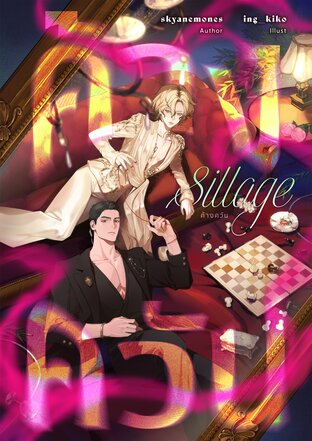 Sillage #ค้างควัน [Omegaverse]