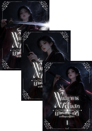 SET พันธนาการหงส์โลหิต: มาเฟียสาวทะลุมิติมาเป็นคุณหนูไร้ค่า (สามเล่มจบ)