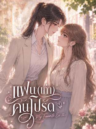 แฟน(เก่า)คนโปรด