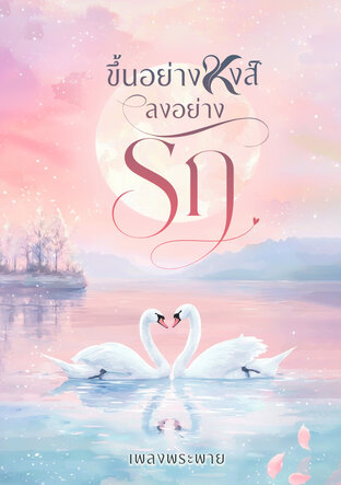 ขึ้นอย่างหงส์ ลงอย่างรัก