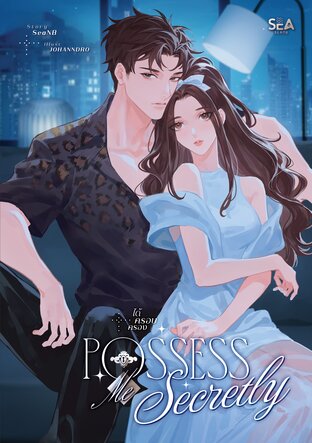 Possess me secretly ได้ครอบครอง