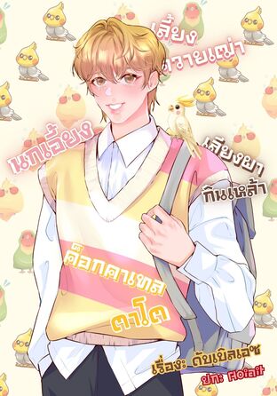 นกเอี้ยงเลี้ยงควายเฒ่า เลียงผากินเหล้า ค็อกคาเทลตาโต