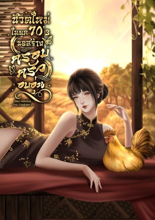 ชีวิตใหม่ในยุค 70's ขอสร้างครอบครัวอบอุ่น