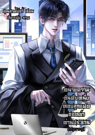 ทนายความอันดับหนึ่งหอบลูกแฝดขอหย่าท่านประธาน(Mpreg)