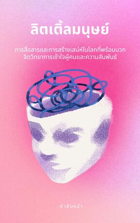 ลิตเติ้ลมนุษย์