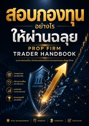 สอบกองทุนอย่างไรให้ผ่านฉลุย Prop Firm Trader Handbook