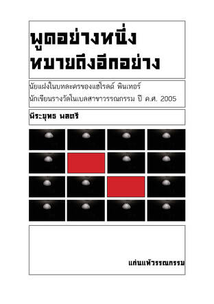 พูดอย่างหนึ่ง หมายถึงอีกอย่าง