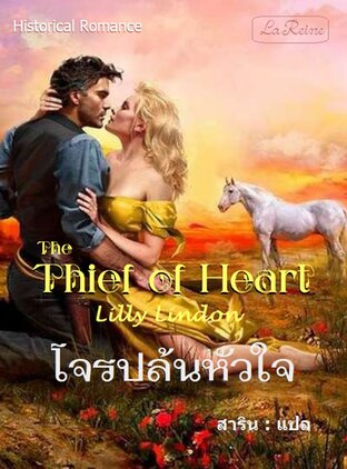 โจรปล้นหัวใจ