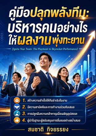 -คู่มือปลุกพลังทีม: บริหารคนอย่างไร ให้ผลงานพุ่งทะยาน (Ignite Your Team: The Playbook to Skyrocket Performance)