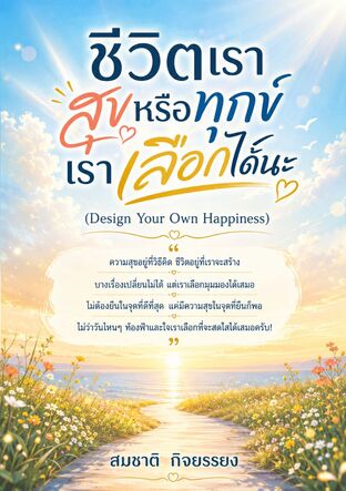 ชีวิตเราสุขหรือทุกข์เราเลือกได้นะ (Design Your Own Happiness)