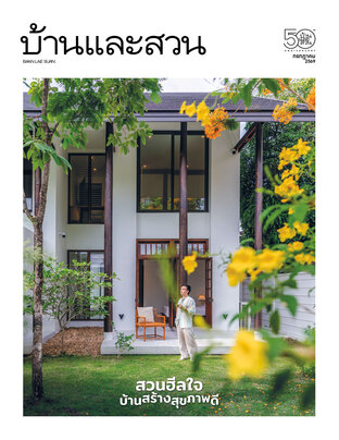 บ้านและสวน No. 599