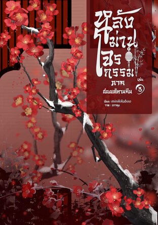 หลังม่านโจรกรรม ภาค ฮ่องเต้หวนคืน เล่ม 3