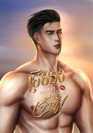 เฮียธง ไหนว่าจะเลิกเจ้าชู้!