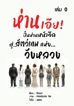 ห่านเอ๊ย! ปั้นห่านหน้าจืด สู่สัตว์เทพแห่งวังหลวง เล่ม 0