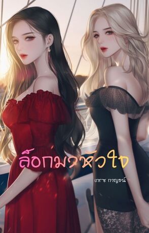 ล็อกมงหัวใจ