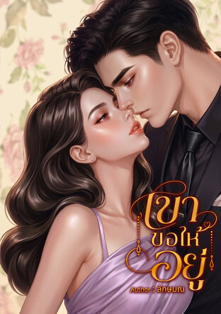 เขาขอให้อยู่
