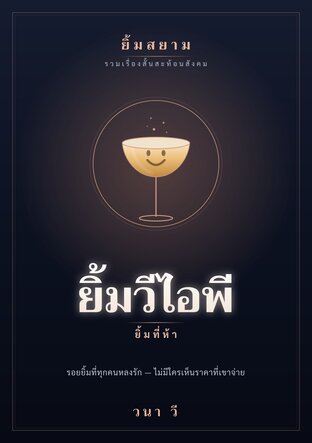 ยิ้มสยาม เล่ม 5 : ยิ้มวีไอพี