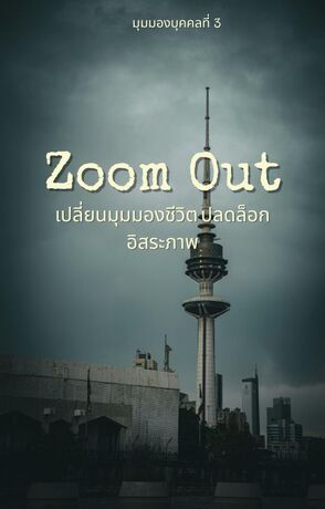 Zoom Out เปลี่ยนมุมมองชีวิต ปลดล็อกอิสระภาพ