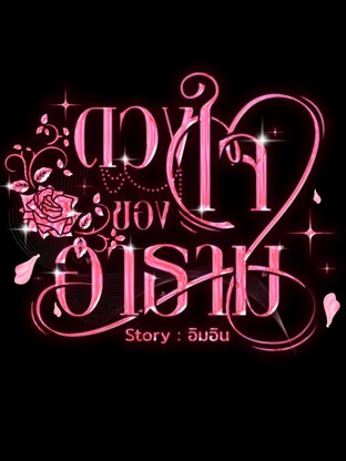 ดวงใจของอาธาม