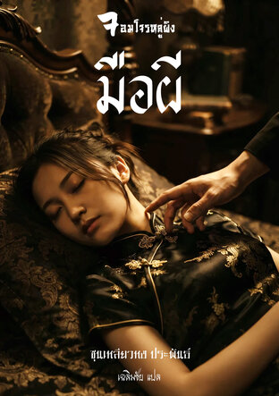 จอมโจรหลู่ผิง ตอน มือผี, โรงละครหุ่นกระบอก