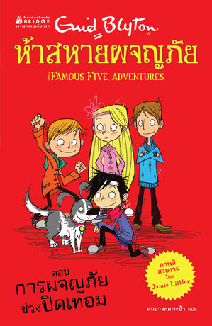 ห้าสหายผจญภัย เล่ม 1 ตอน การผจญภัยช่วงปิดเทอม