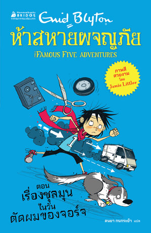 ห้าสหายผจญภัย เล่ม 2 ตอน เรื่องชุลมุนในวันตัดผมของจอร์จ