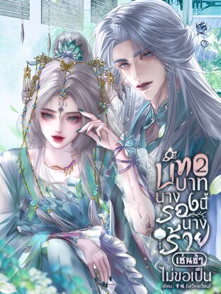 บทบาทนางรองนี้นางร้ายเช่นข้าไม่ขอเป็น เล่ม 2 (เล่มจบ)
