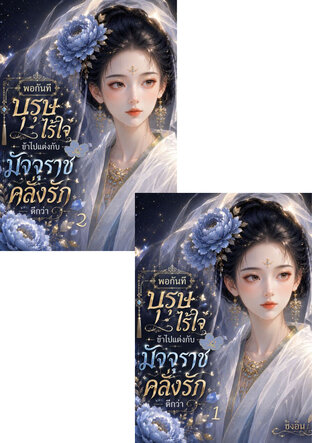 SET พอกันทีบุรุษไร้ใจ ข้าไปแต่งกับมัจจุราชคลั่งรักดีกว่า