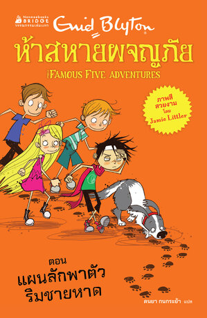 ห้าสหายผจญภัย ตอน แผนลักพาตัวริมชายหาด เล่ม 3