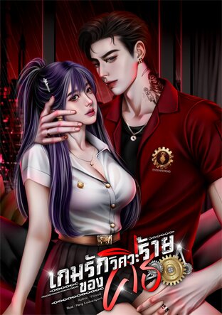 เกมรักวิศวะร้ายของคีธ
