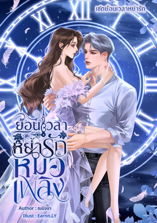 ย้อนเวลาหย่ารักหมอเพลิง