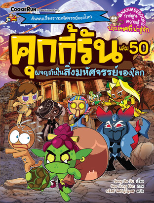 คุกกี้รันผจญภัย 50 ผจญภัยในสิ่งมหัศจรรย์ของโลก
