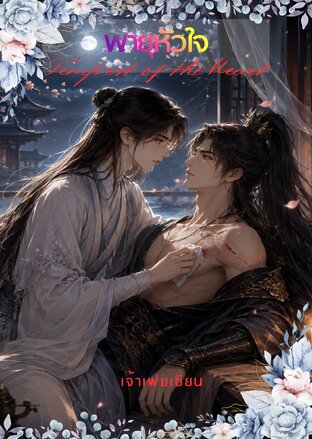 พายุหัวใจ (Tempest of the Heart)