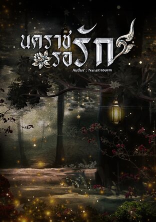 นคราชรอรัก