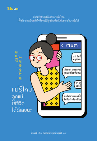 แม่รู้ไหม ลูกแม่ใช้ชีวิตได้ดีเลยนะ