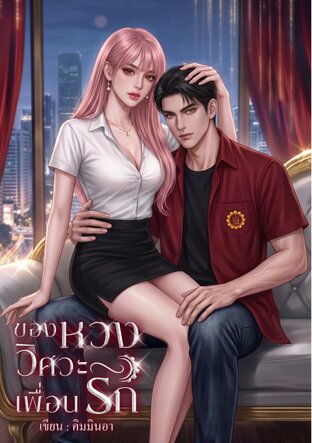 ของหวงวิศวะเพื่อนรัก