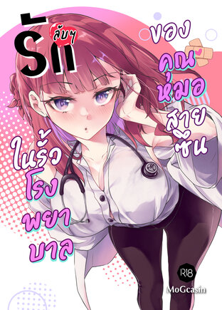 รักลับๆในรั้วโรงพยาบาลของคุณหมอสายซึน