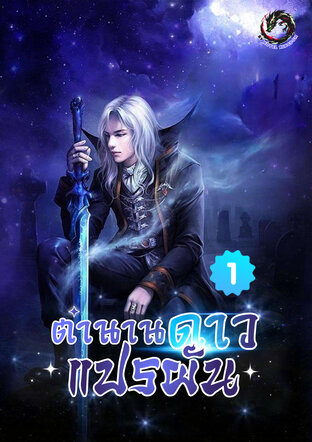ตำนานดาวแปรผัน เล่ม 1
