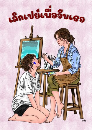 เลิกเปย์เพื่อจีบเธอ