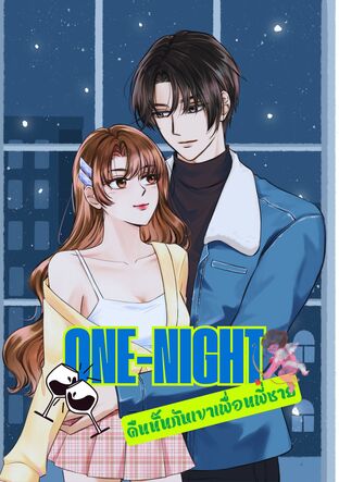 One-night  คืนนั้นกับเขาเพื่อนพี่ชาย