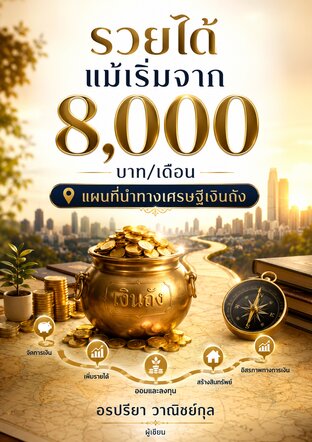 รวยได้แม้เริ่มจากเงินเดือน8,000บาท