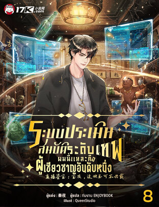 ระบบประเมินสมบัติระดับเทพ : ผมนี่แหละคือผู้เชี่ยวชาญอันดับหนึ่ง เล่ม 8