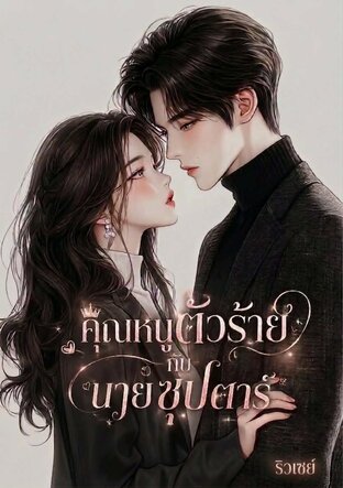 คุณหนูตัวร้ายกับนายซุปตาร์