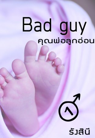 Bad Guy คุณพ่อลูกอ่อน เล่ม 1 (แม็กซ์)