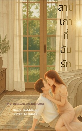 สามีเก่าที่ฉันรัก My beloved ex-husband
