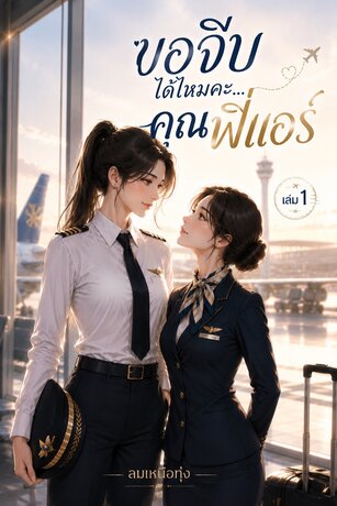 ขอจีบได้ไหม...คุณพี่แอร์  เล่ม 1