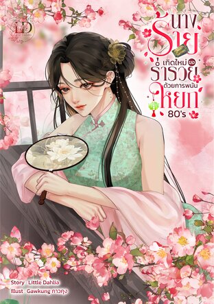 นางร้ายเกิดใหม่ขอร่ำรวยด้วยการพนันหยก 80's