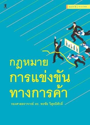 กฎหมายการแข่งขันทางการค้า