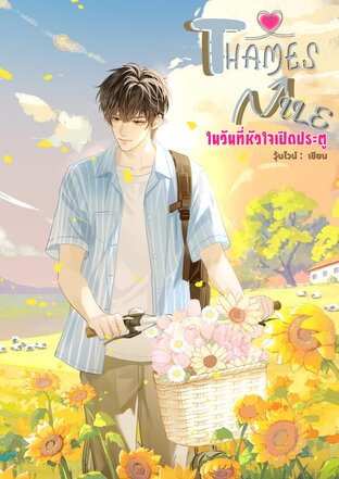 Thames & Nile ในวันที่หัวใจเปิดประตู
