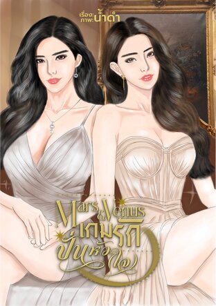 Mars & Venus เกมรักปั่นหัว(ใจ)